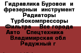Гидравлика,Буровой и фрезерный инструмент,Радиаторы,Турбокомпрессоры,Фильтра. - Все города Авто » Спецтехника   . Владимирская обл.,Радужный г.